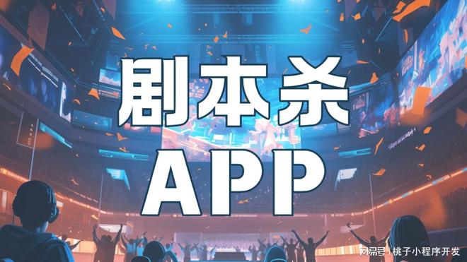 不朽情缘平台官网登录网页|全新剧本杀APP系统开发创新剧本杀